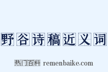 野谷诗稿近义词是什么意思的图片
